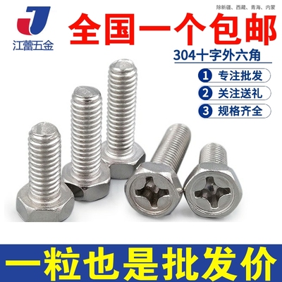 304不锈钢十字外六角螺丝
