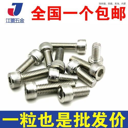 304不锈钢圆柱头内六角螺丝