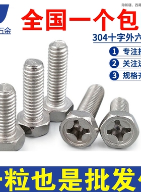 M6M8 304不锈钢外六角内十字螺丝螺栓 *8x10x16x20x30x35x50x60mm