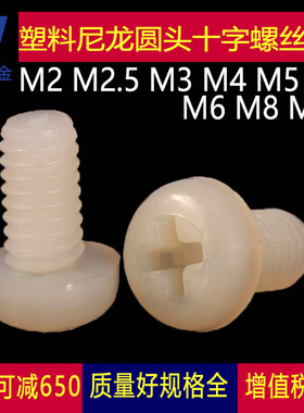 M2M2.5M3M4M5M6M8M10白色尼龙圆头十字盘头螺丝钉塑料PM塑胶螺栓