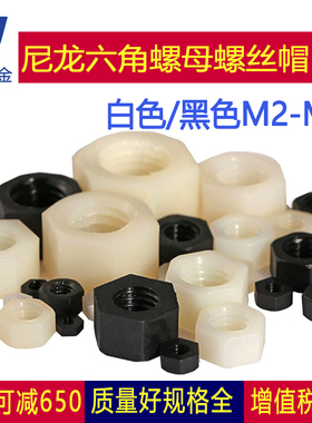 尼龙外六角螺母白色塑料螺帽塑胶黑色M2M3M4M5M6M8M10M12M14M20