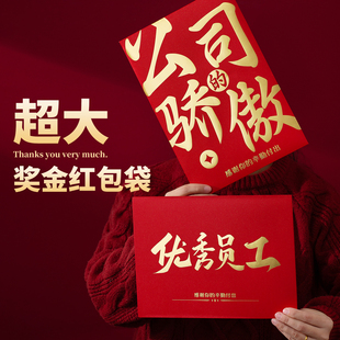 加大优秀员工年终奖金超大红包袋公司颁奖励答谢年会活动A4利是封