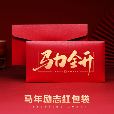 马力全开创意励志红包袋迎新年会公司颁奖励开工马年个性利是封