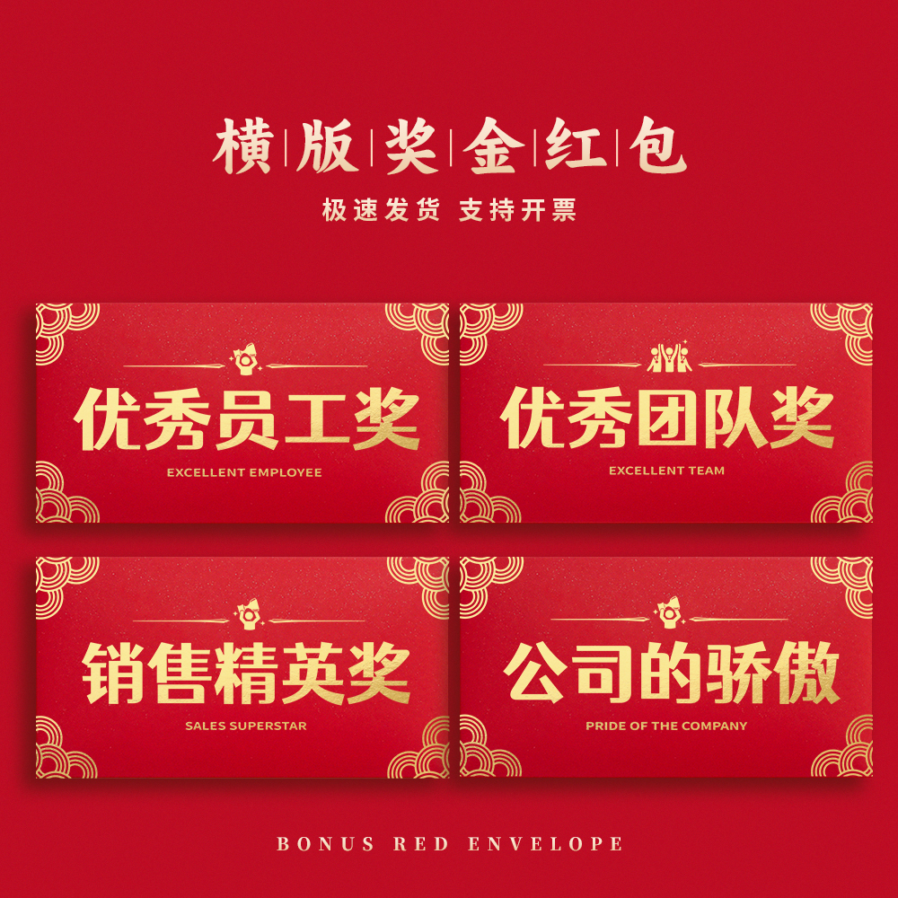 横款公司年会奖励优秀员工团队奖金奖励红包袋定制活动颁奖利是封
