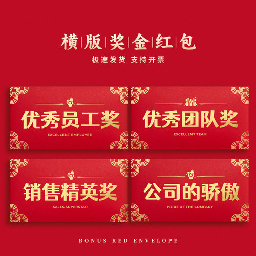 横款奖金专用红包袋大气创意