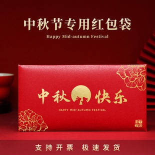 2025中秋节红包中秋快乐红包袋公司单位送员工客户高档利是封烫金