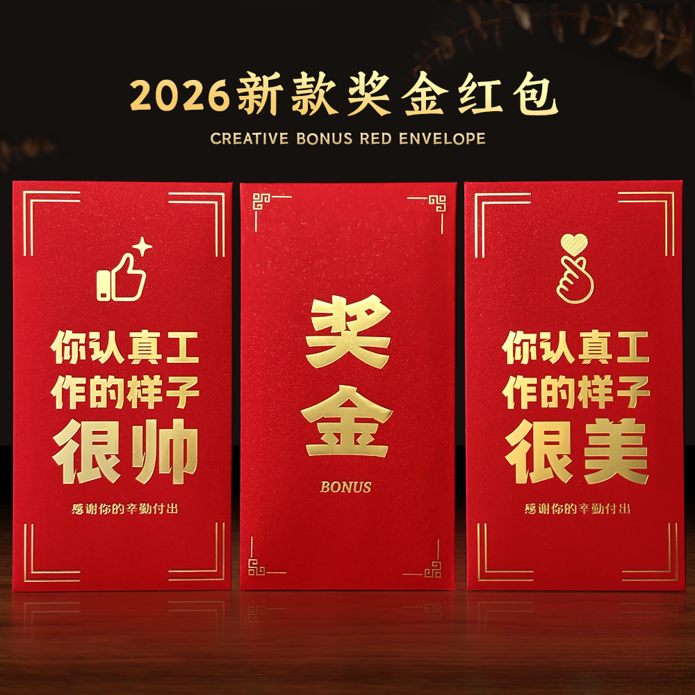 一款值得收藏的奖金红包