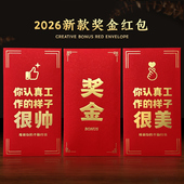 奖字奖金红包公司年会活动年终奖励优秀员工2026年新款 创意利是封