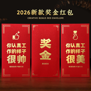 奖字奖金红包公司年会活动年终奖励优秀员工2026年新款创意利是封