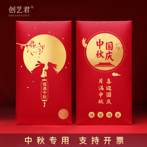 中秋国庆双节红包袋福满中秋快乐公司福利送礼过节利是封定制logo