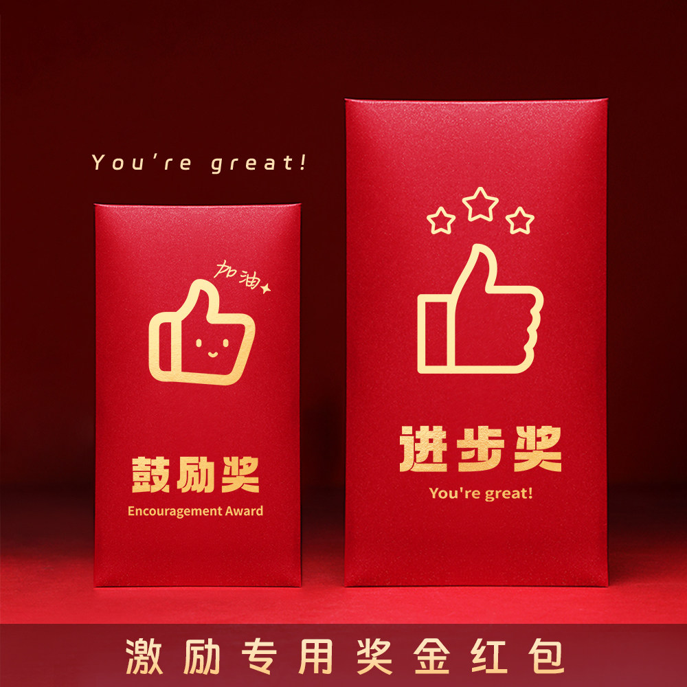 鼓励奖进步奖红包奖字奖金颁奖年会年终奖优秀奖员工公司大红包袋图片