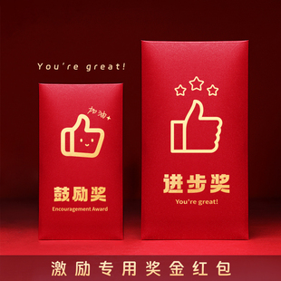 鼓励奖进步奖红包奖字奖金颁奖年会年终奖优秀奖员工公司大红包袋