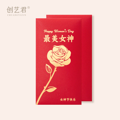 三八女神节红包38妇女节红包袋女神女王专属公司员工奖金节日礼物