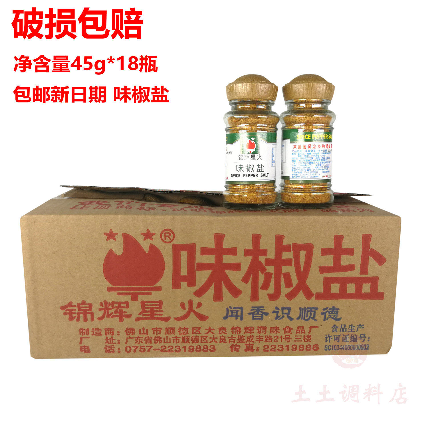 锦辉味椒盐45g*18瓶 厨师之乡星火调味品椒盐虾椒盐鱿鱼 鸡排撒料,粮油调味/速食/干货/烘焙,复合食品调味剂,淘宝优惠券,粉丝福利购,淘宝优惠卷