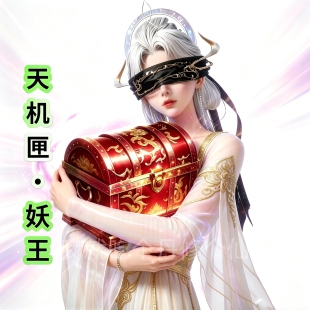 和平吃丹修仙倍率丹 天机匣人魁妖王 红色灵装（喜欢先at店小二）