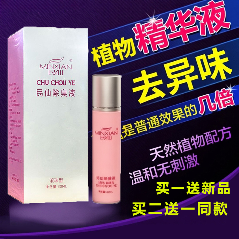 买二送一民仙狐臭液去异味止汗露