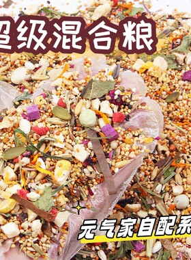 超级混合粮自配粮种子粮含花草籽草本粮坚果蔬菜冻干鹦鹉谷物
