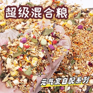 超级混合粮自配粮种子粮含花草籽草本粮坚果蔬菜冻干鹦鹉谷物