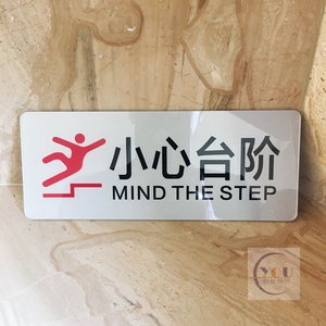 亚克力小心台阶温馨提示牌墙贴楼梯当心台阶标志牌店铺酒店标识牌