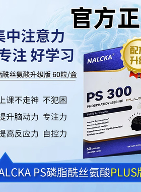 NALCKA强化PLUS版PS300磷脂酰丝氨酸巴康明专注记忆力思维逻辑