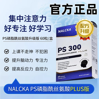 NALCKA强化PLUS版PS300磷脂酰丝氨酸巴康明专注记忆力思维逻辑