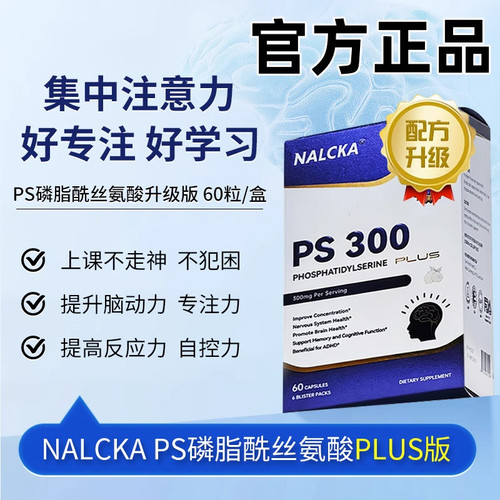 NALCKA强化PLUS版PS300磷脂酰丝氨酸巴康明专注记忆力思维逻辑