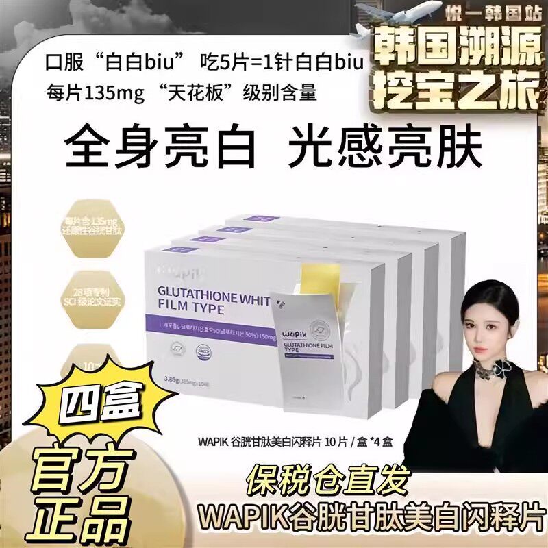 Wapik谷胱甘肽美白闪释片韩国进口全身提亮10片/盒官方正品