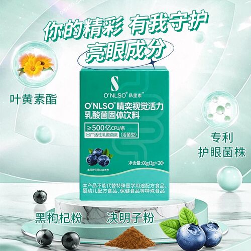 O'NLSO昂里素视力益生菌专利用眼菌株青少年成人缓解眼部不适