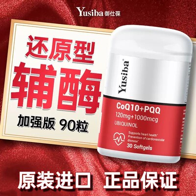 Yusiba进口高纯度还原型辅酶Q10心脏养护中老年30粒