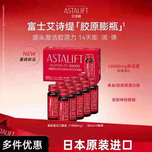 富士ASTALIFT艾诗缇紧致胶原蛋白口服液小分子10000mg鱼胶原日本