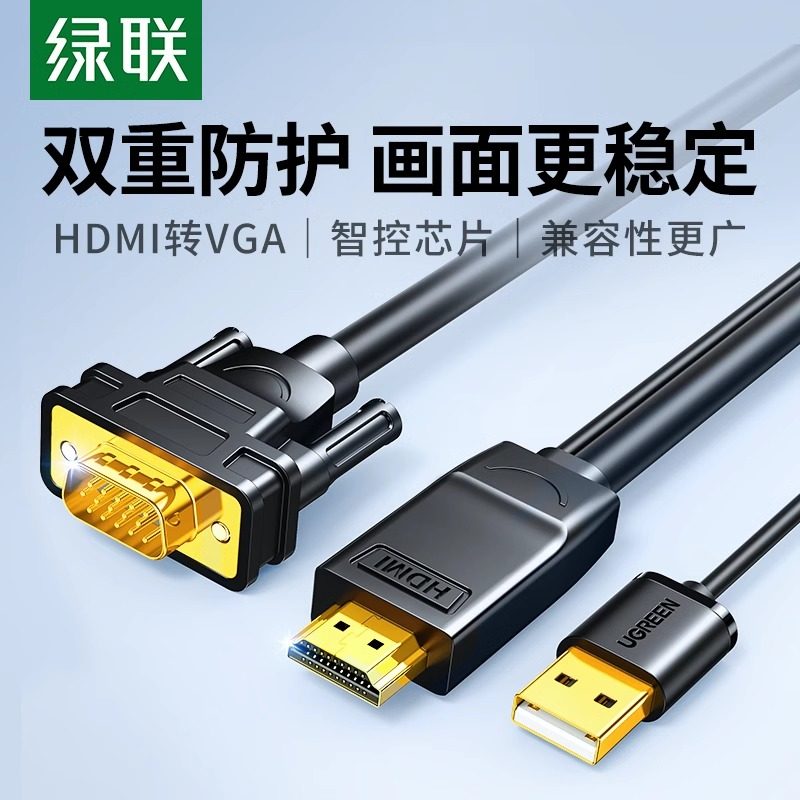 绿联HDMI转VGA转换线高清