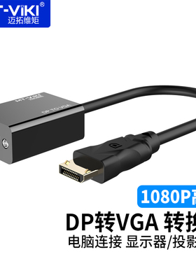 迈拓维矩 DP转VGA转接头 公对公 迷你Mini DP转VGA转换器 MT-DP01