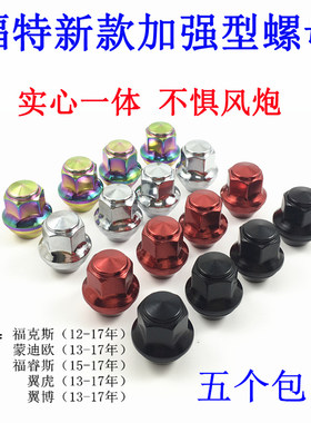 适用新福克斯科鲁兹翼虎英朗翼搏福睿斯爱唯欧轮毂螺母轮胎螺丝帽