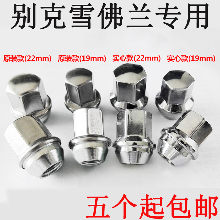 适用科鲁兹科沃兹迈锐宝新赛欧轮胎螺母新君威君越英朗轮毂螺丝帽