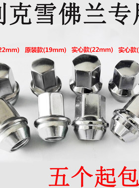 适用科鲁兹科沃兹迈锐宝新赛欧轮胎螺母新君威君越英朗轮毂螺丝帽