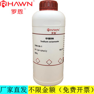 罗恩试剂 辛酸钠,99%99.0% 生物技术级化学试剂CAS号：1984-06-1