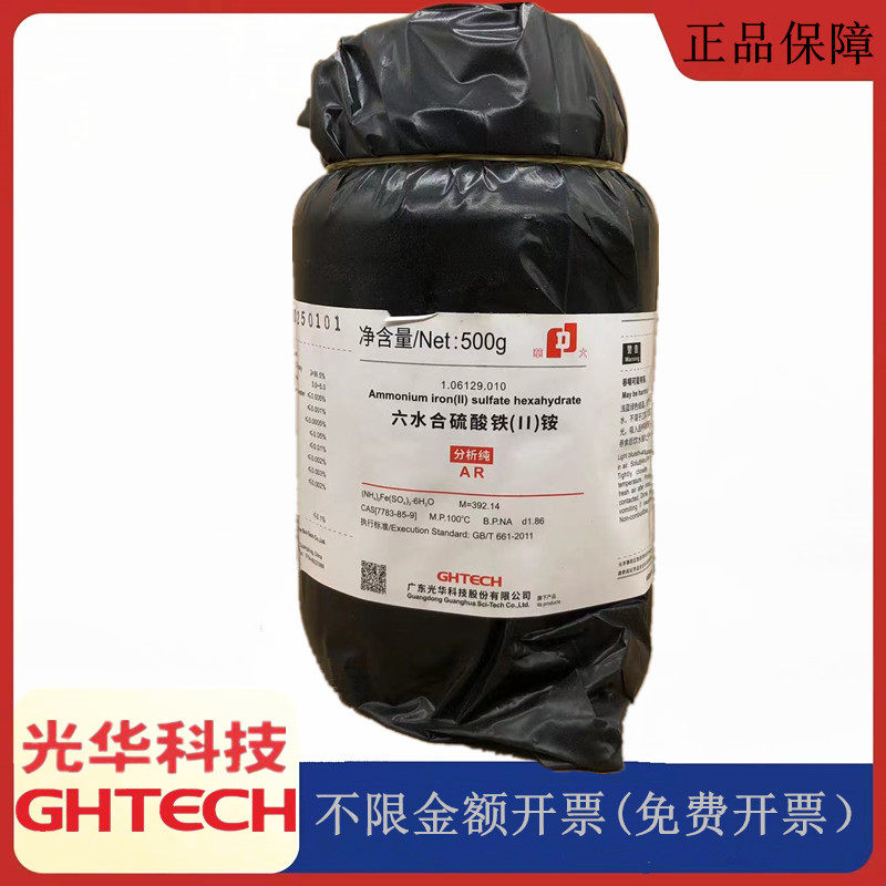 光华科技华大试剂 六水合硫酸亚铁铵 AR500g分析纯CAS:7783-85-9