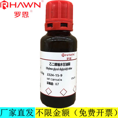 罗恩试剂 乙二醇缩水甘油醚,环氧值：0.7化学试剂 CAS：2224-15-9