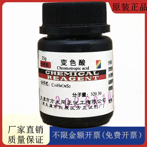 方大同正化工，方正试剂 变色酸 AR25g分析纯试剂CAS号：148-25-4