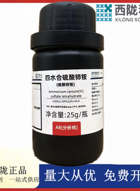 西陇科学化学 四水合硫酸铈铵 AR25g分析纯试剂CAS:18923-36-9