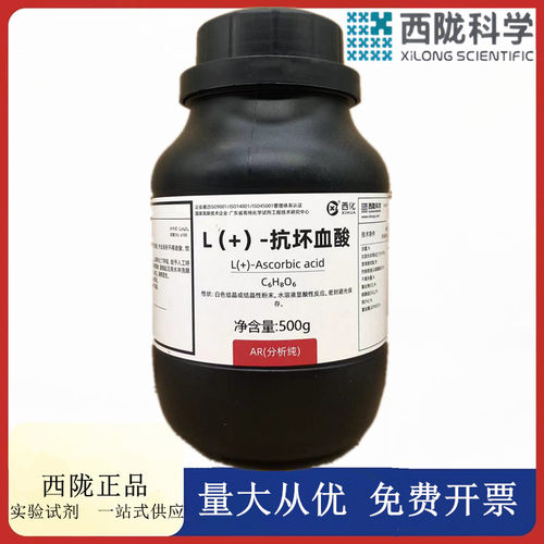 西陇科学化工 L(+)-抗坏血酸 AR25g100g500g分析纯CAS:50-81-7