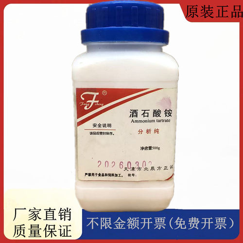 方大同正化工（方正试剂 ）(+)-酒石酸铵 AR500gCAS:3164-29-2