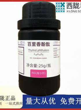 西陇科学化工 百里香酚酞 指示剂IND25g 化学试剂CAS：125-20-2