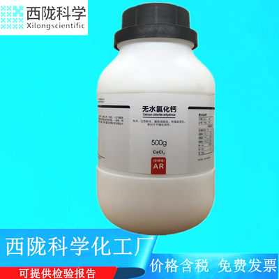 西陇科学化学 无水氯化钙 分析纯AR500g化学试剂 CAS:10043-52-4