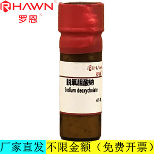 罗恩试剂 脱氧胆酸钠,98%分析纯化学试剂CAS号：302-95-4