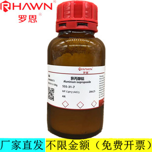 罗恩试剂 异丙醇铝,AR99.8%分析纯化学试剂 CAS号：555-31-7
