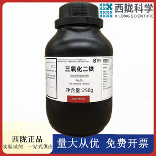 西陇科学化工 三氧化二铁分析纯 AR250g/瓶 CAS:1309-37-1