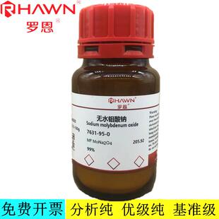 罗恩试剂   无水钼酸钠 无水99%分析纯化学试剂 CAS号：7631-95-0