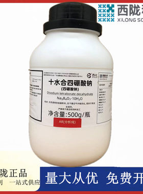西陇科学化工 十水合四硼酸钠 硼砂 AR500g分析纯CAS1303-96-4