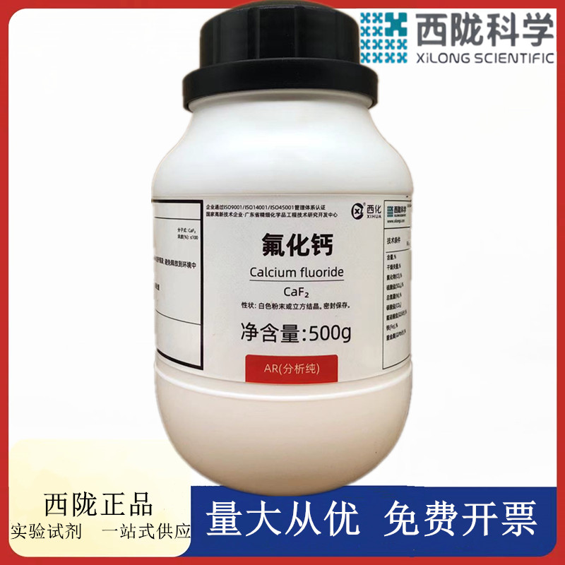 西陇科学化工 氟化钙 分析纯AR500g/瓶 化学试剂CAS:7789-75-5